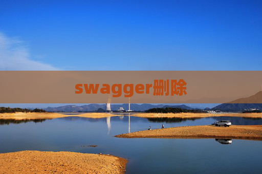 swagger删除